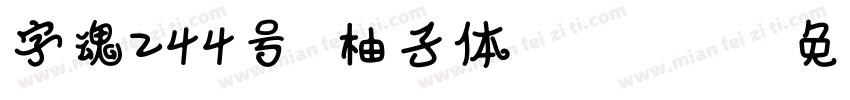 字魂244号 柚子体 Regular字体转换